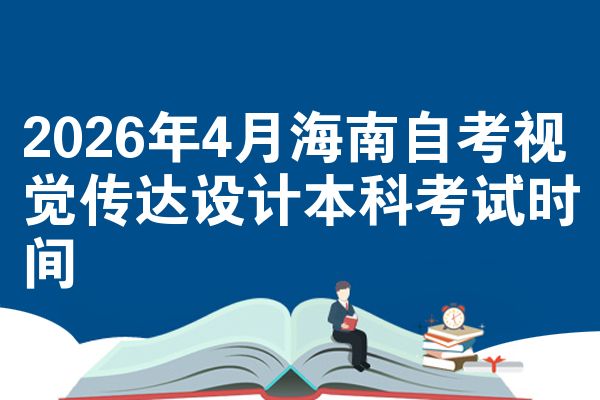 2026年4月海南自考视觉传达设计本科考试时间