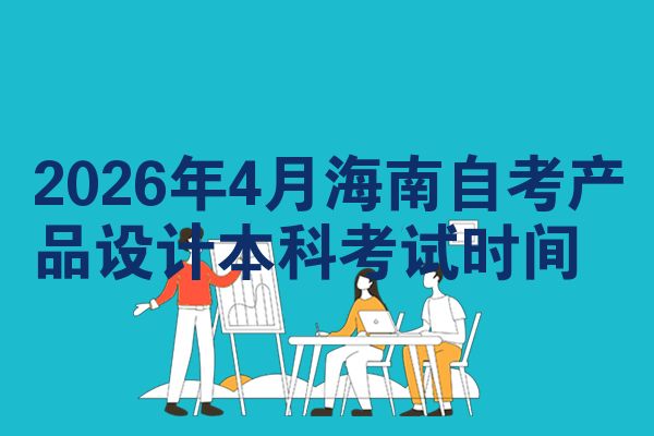 2026年4月海南自考产品设计本科考试时间