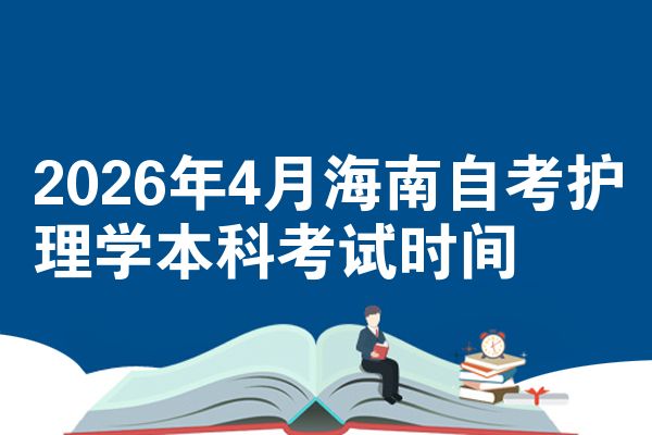 2026年4月海南自考护理学本科考试时间