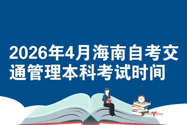 2026年4月海南自考交通管理本科考试时间