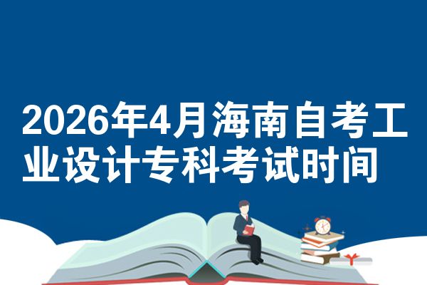 2026年4月海南自考工业设计专科考试时间
