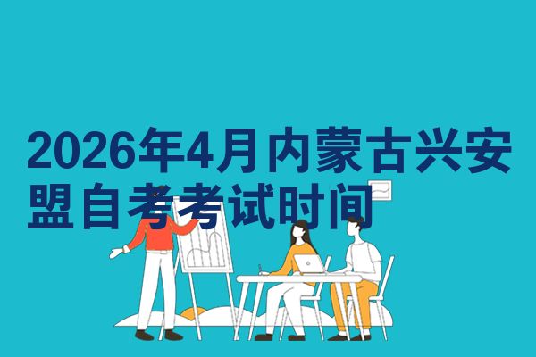 2026年4月内蒙古兴安盟自考考试时间
