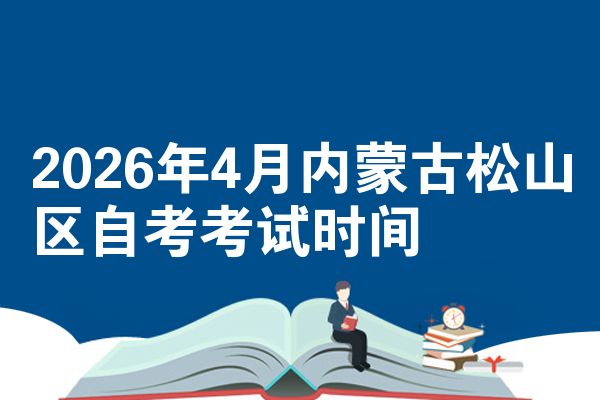 2026年4月内蒙古松山区自考考试时间