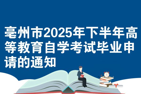 亳州市2025年下半年高等教育自学考试毕业申请的通知