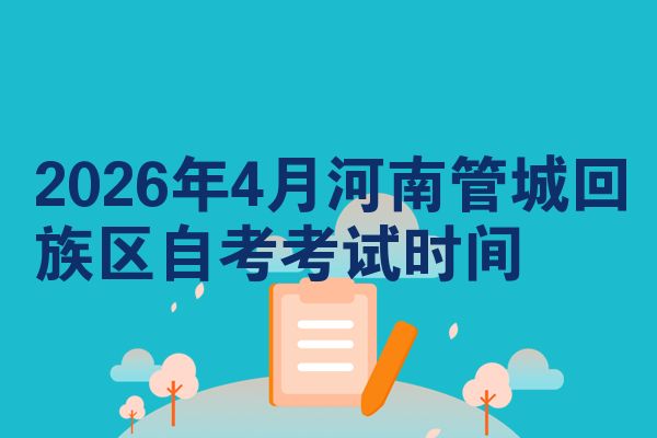 2026年4月河南管城回族区自考考试时间