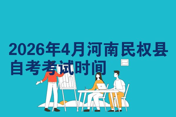 2026年4月河南民权县自考考试时间