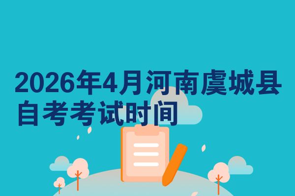 2026年4月河南虞城县自考考试时间