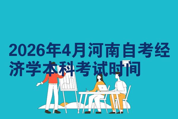 2026年4月河南自考经济学本科考试时间