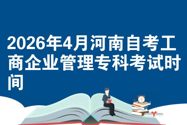 2026年4月河南自考工商企业管理专科考试时间