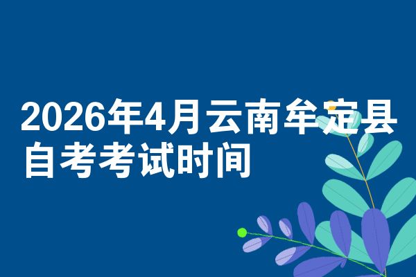 2026年4月云南牟定县自考考试时间