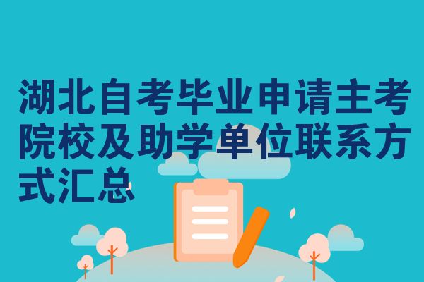 湖北自考毕业申请主考院校及助学单位联系方式汇总
