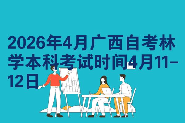 2026年4月广西自考林学本科考试时间4月11-12日