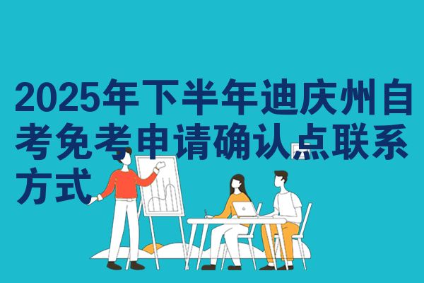 2025年下半年迪庆州自考免考申请确认点联系方式