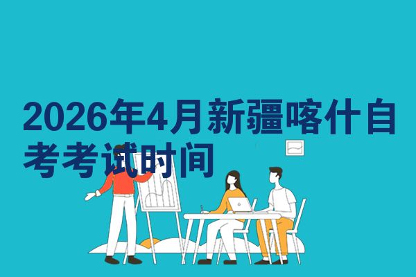 2026年4月新疆喀什自考考试时间