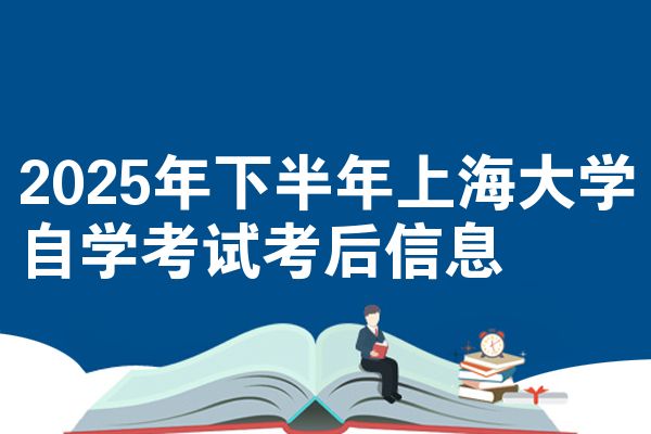 2025年下半年上海大学自学考试考后信息
