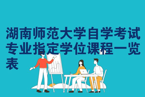 湖南师范大学自学考试专业指定学位课程一览表