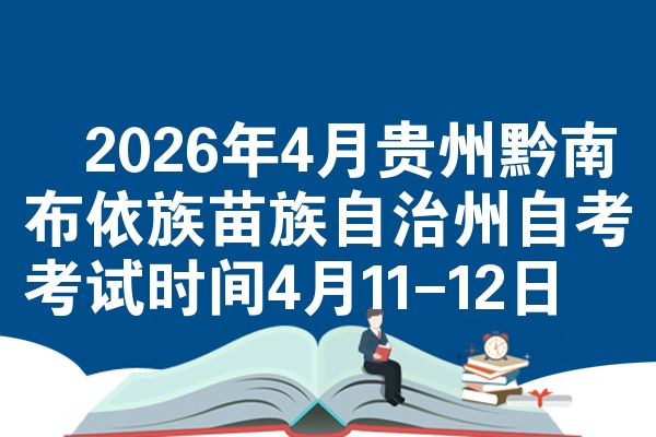 2026年4月贵州黔南布依族苗族自治州自考考试时间4月11-12日