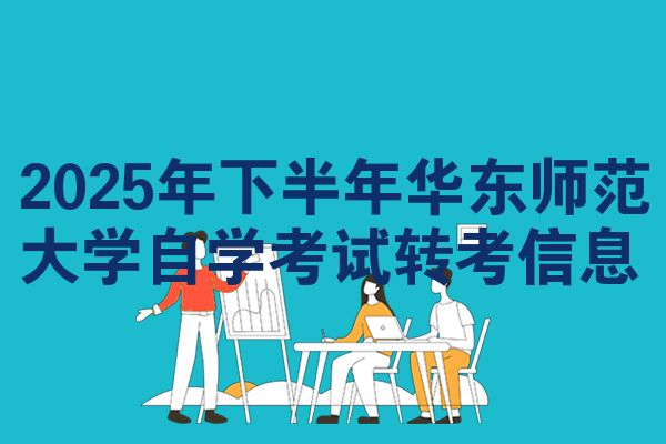 2025年下半年华东师范大学自学考试转考信息