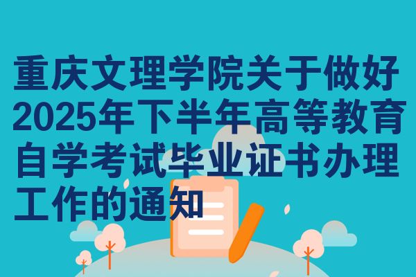重庆文理学院关于做好2025年下半年高等教育自学考试毕业证书办理工作的通知