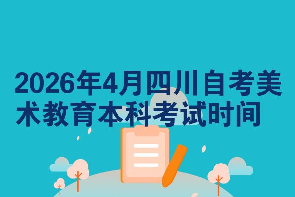 2026年4月四川自考美术教育本科考试时间