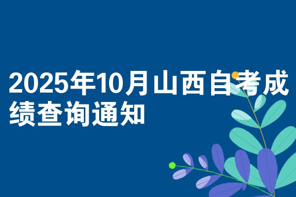 2025年10月山西自考成绩查询通知