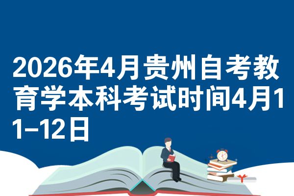 2026年4月贵州自考教育学本科考试时间4月11-12日