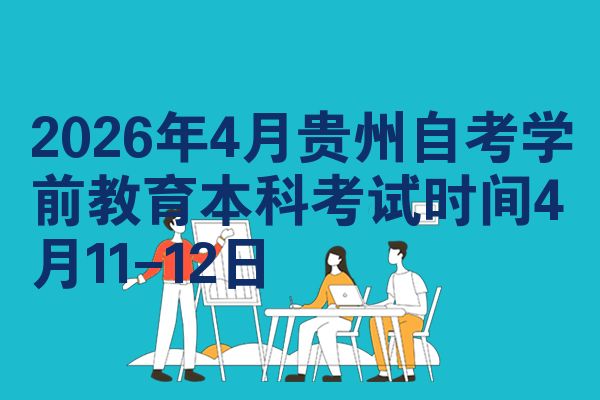 2026年4月贵州自考学前教育本科考试时间4月11-12日