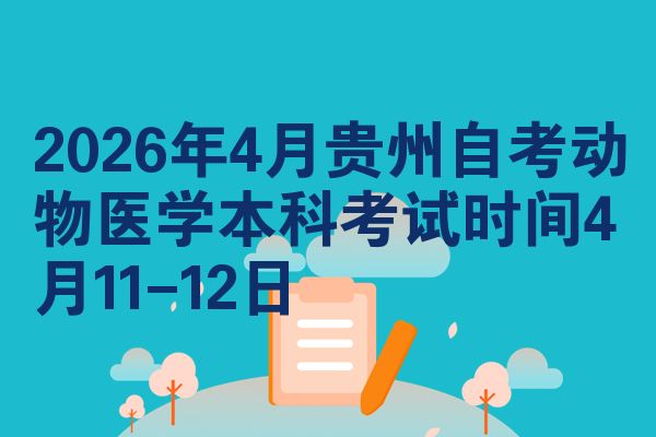 2026年4月贵州自考动物医学本科考试时间4月11-12日