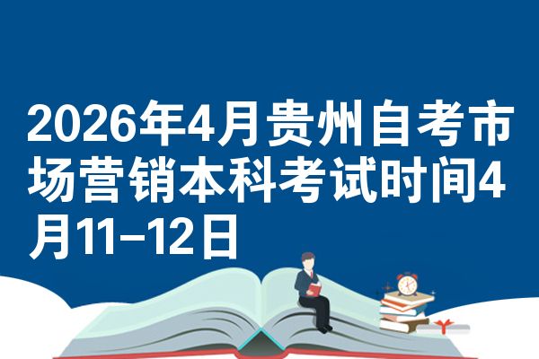 2026年4月贵州自考市场营销本科考试时间4月11-12日