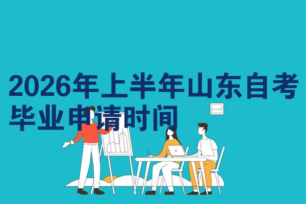 2026年上半年山东自考毕业申请时间