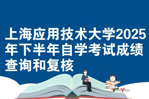 上海应用技术大学2025年下半年自学考试成绩查询和复核