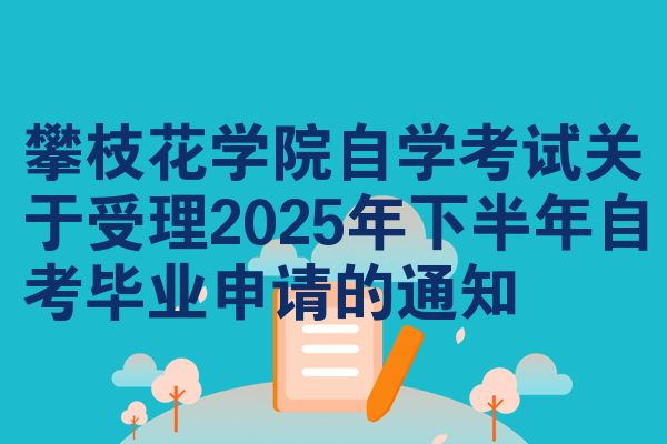 攀枝花学院自学考试关于受理2025年下半年自考毕业申请的通知