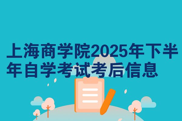 上海商学院2025年下半年自学考试考后信息