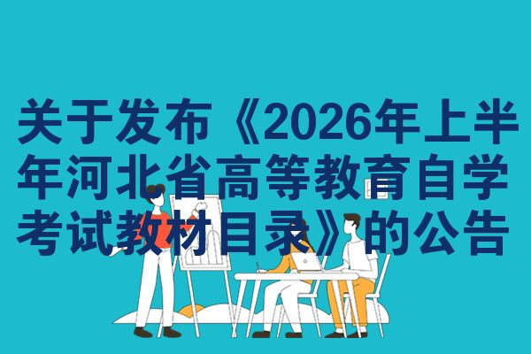 关于发布《2026年上半年河北省高等教育自学考试教材目录》的公告