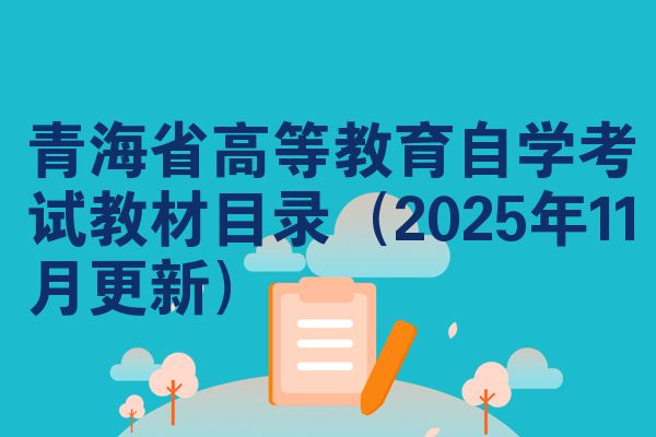 青海省高等教育自学考试教材目录(2025年11月更新)
