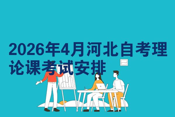 2026年4月河北自考理论课考试安排