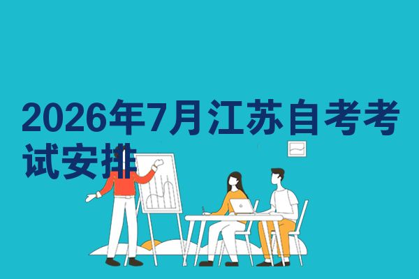 2026年7月江苏自考考试安排