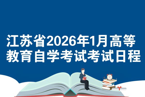 江苏省2026年1月高等教育自学考试考试日程