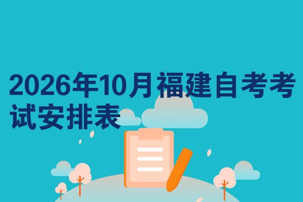 2026年10月福建自考考试安排表