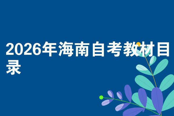 2026年海南自考教材目录