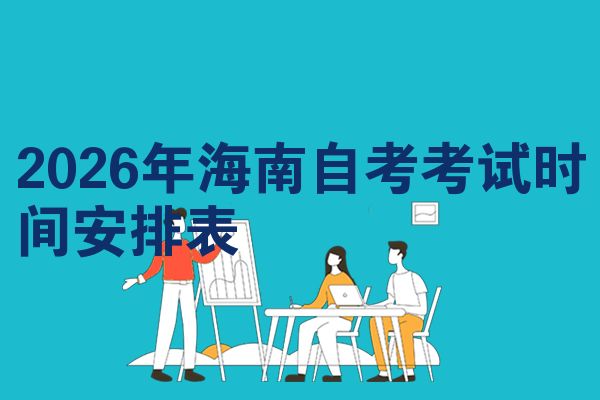 2026年海南自考考试时间安排表