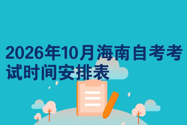 2026年10月海南自考考试时间安排表