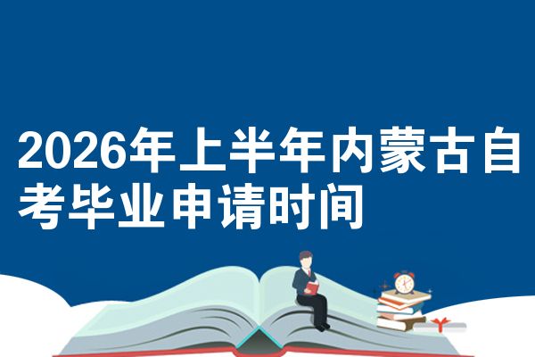 2026年上半年内蒙古自考毕业申请时间