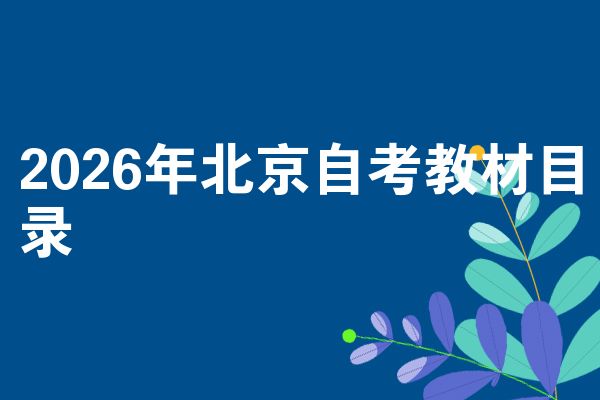 2026年北京自考教材目录