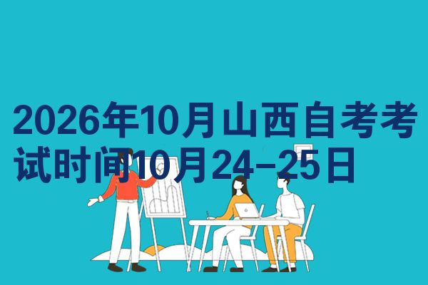 2026年10月山西自考考试时间10月24-25日