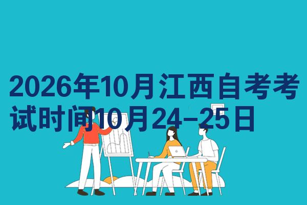 2026年10月江西自考考试时间10月24-25日