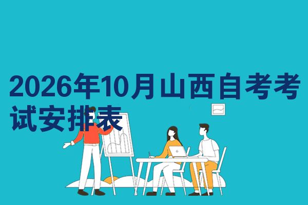 2026年10月山西自考考试安排表