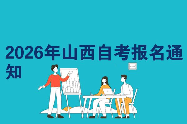 2026年山西自考报名通知