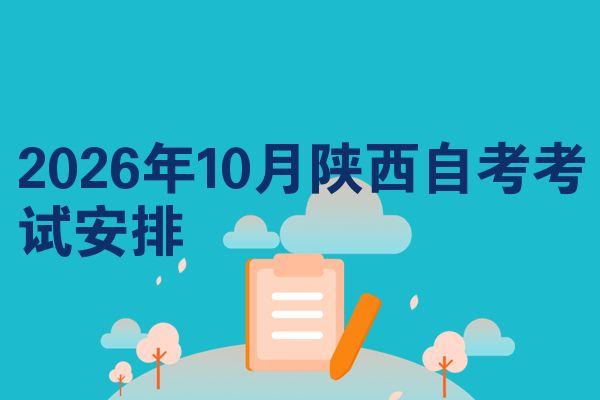 2026年10月陕西自考考试安排