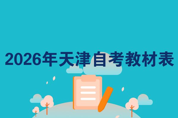2026年天津自考教材表